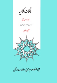 تاملات کلامیه